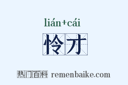 怜才是什么意思的图片